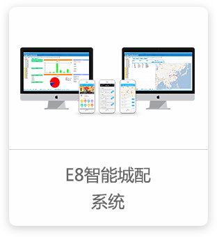E8智能城配系统